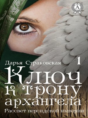 cover image of Ключ к трону архангела